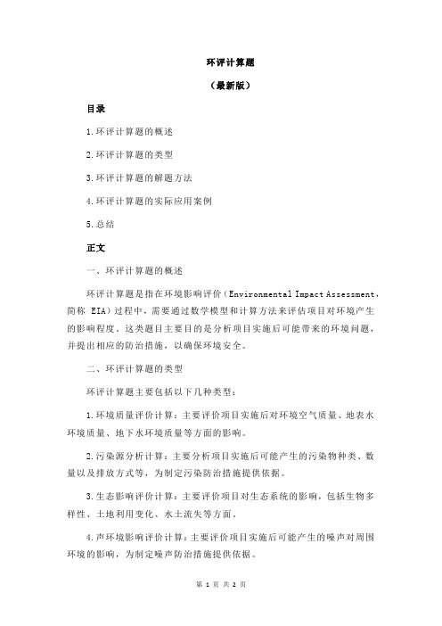 环评计算题