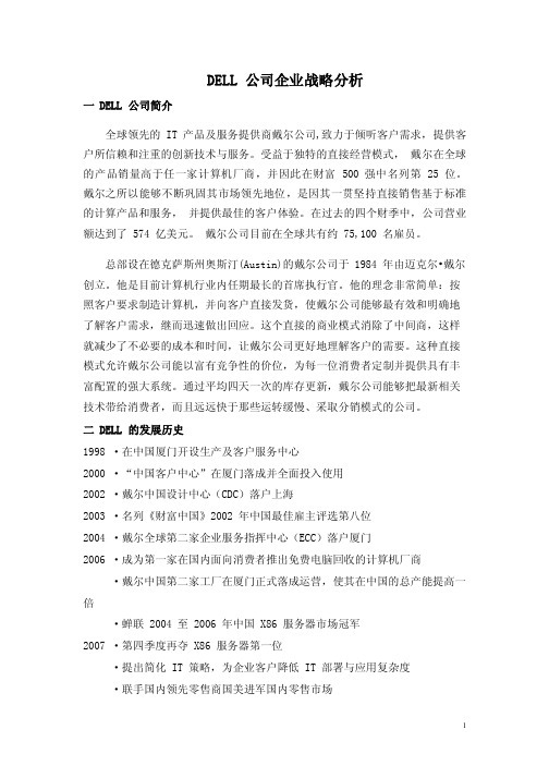 DELL公司企业战略分析