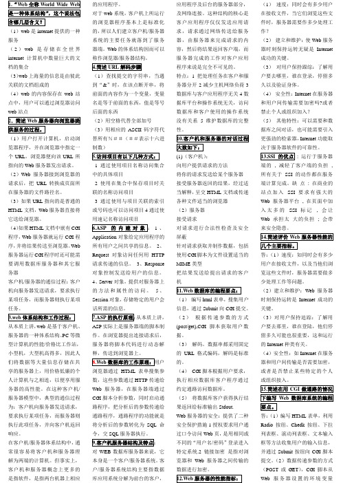 1Web全称WorldWideWeb是一种体系结构这个说法