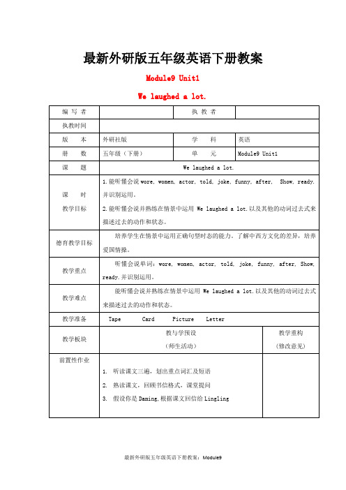 最新外研版五年级英语下册教案：Module9