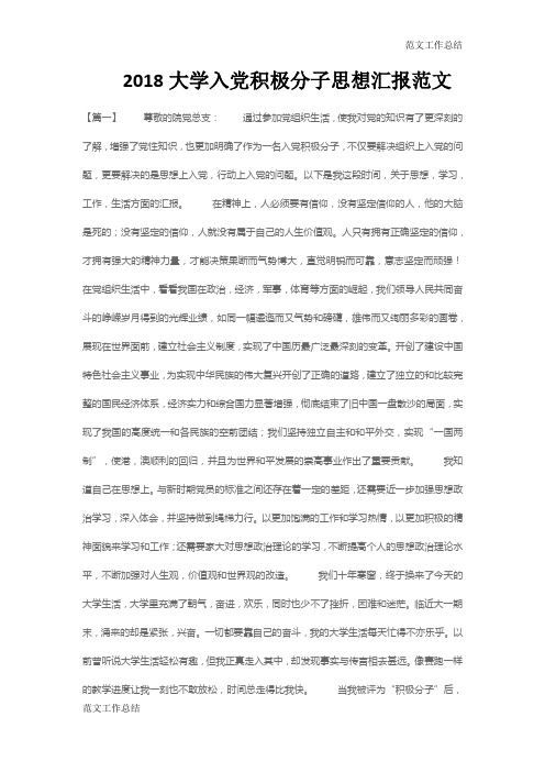 【范文工作总结】2018大学入党积极分子思想汇报范文