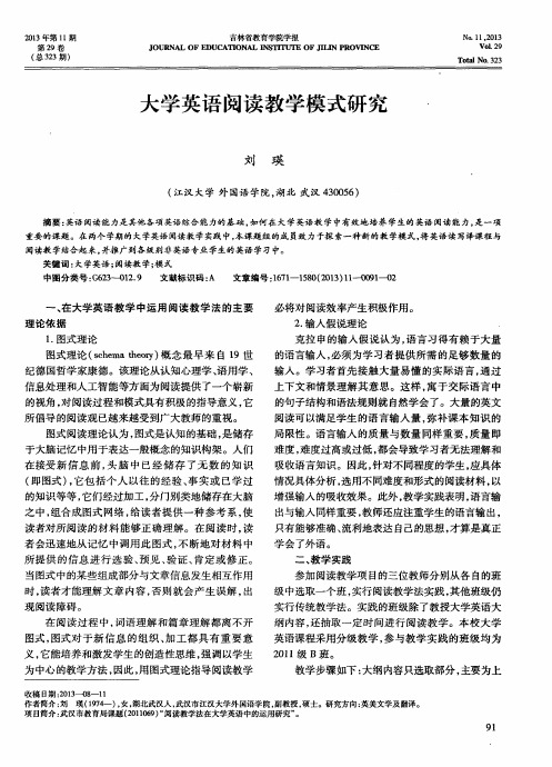大学英语阅读教学模式研究