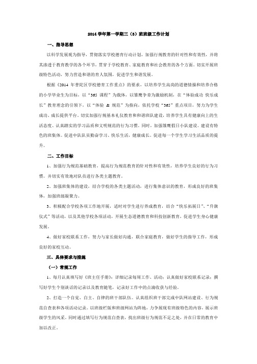 2014学年第一学期三(3)班班级工作计划