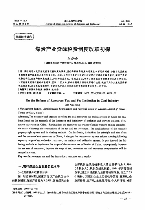 煤炭产业资源税费制度改革初探