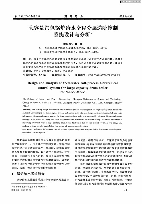 大容量汽包锅炉给水全程分层递阶控制系统设计与分析