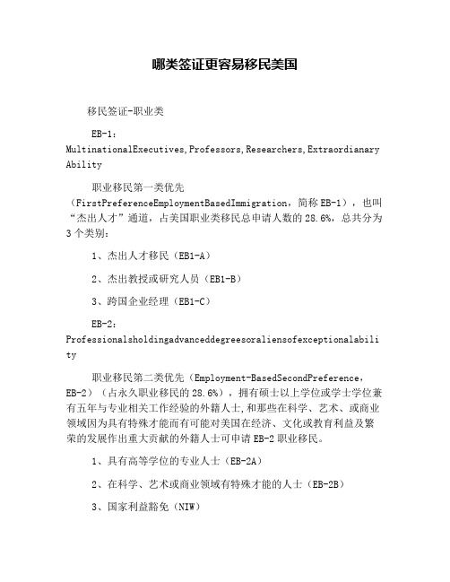 哪类签证更容易移民美国