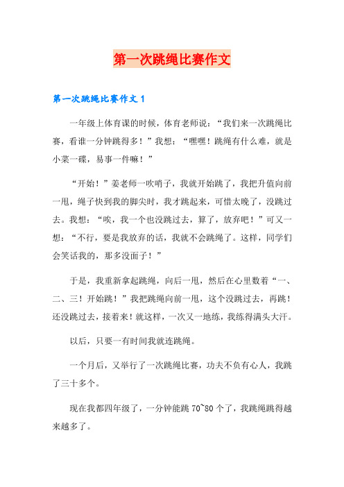 第一次跳绳比赛作文