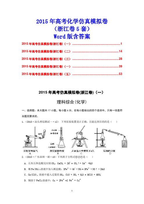 2015年高考化学仿真模拟卷(浙江卷5套)Word版含答案