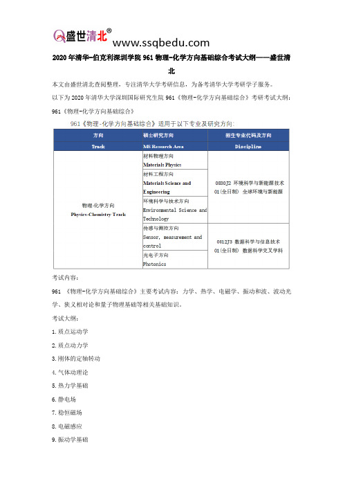 2020年清华-伯克利深圳学院961物理-化学方向基础综合考试大纲——盛世清北