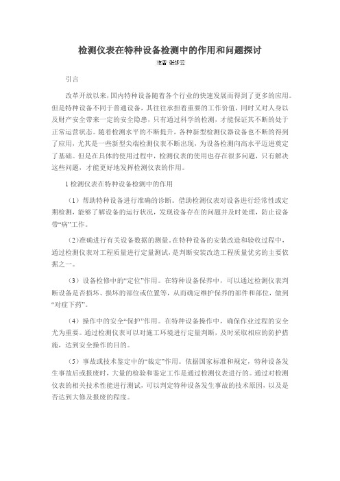 检测仪表在特种设备检测中的作用和问题探讨