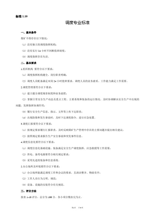 煤矿调度专业最新标准