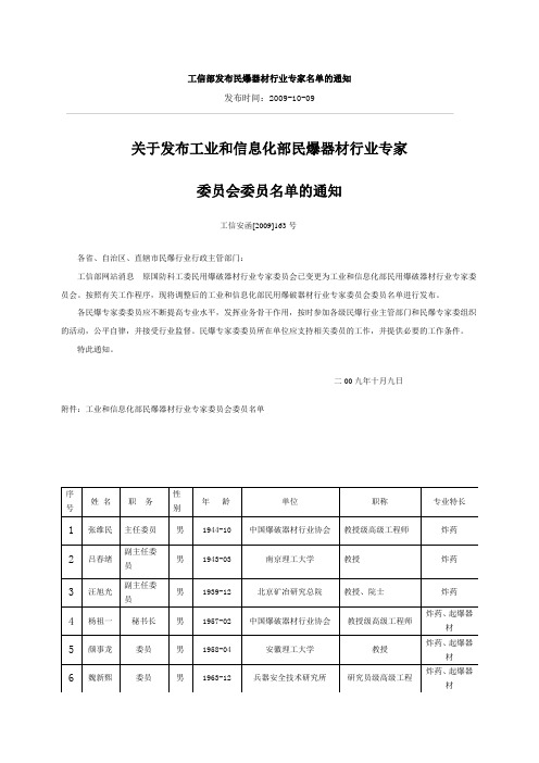 工信部发布民爆器材行业专家名单的通知