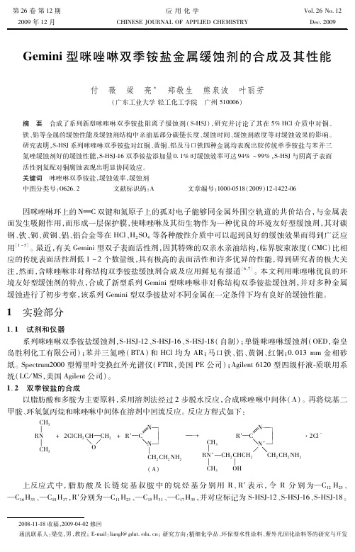 Gemini型咪唑啉双季铵盐金属缓蚀剂的合成及其性能