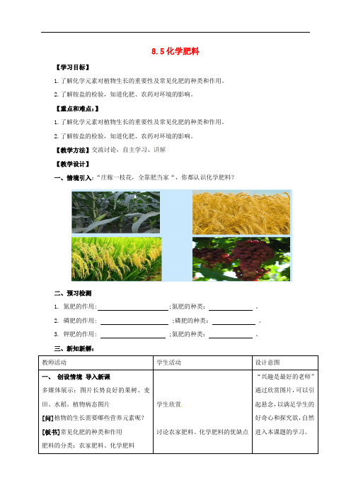九年级化学下册 8.5 化学肥料教案 (新版)粤教版