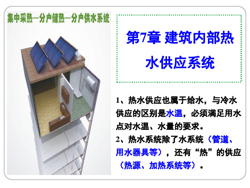 建筑给排水工程—第7章 建筑内部热水供应系统