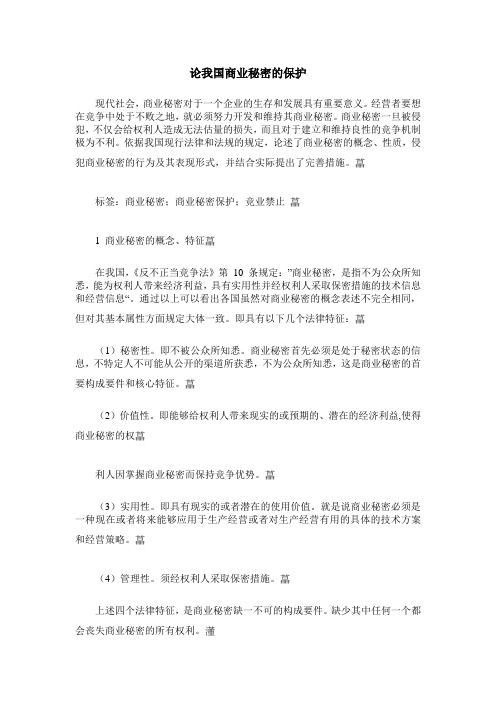 论我国商业秘密的保护