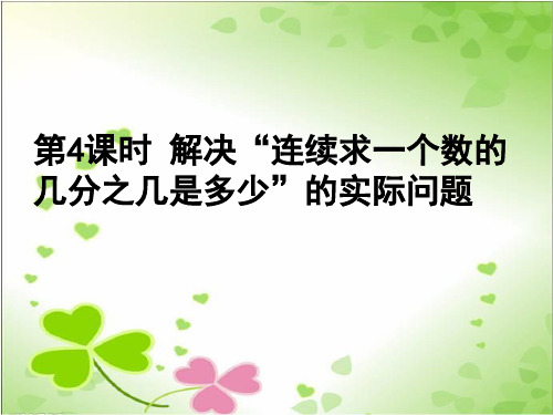 2022年青岛版小学数学《解决连续求一个数的几分之几是多少的实际问题》精品课件