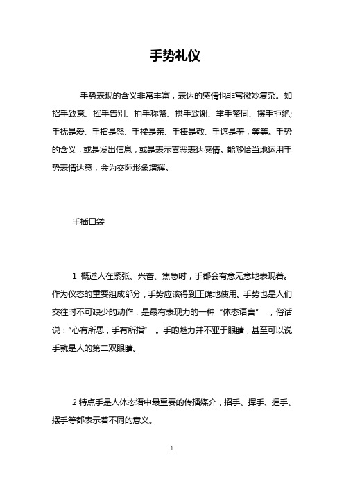 手势礼仪