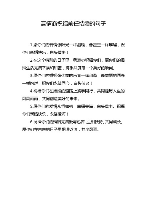 高情商祝福前任结婚的句子