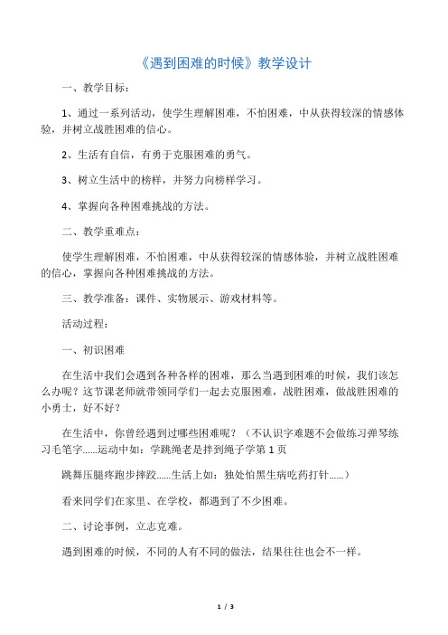 二年级上册品德教案遇到困难的时候