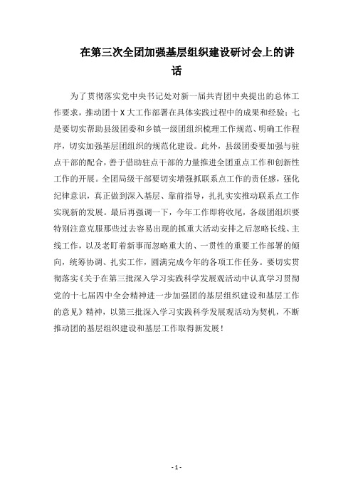 2018在第三次全团加强基层组织建设研讨会上的讲话