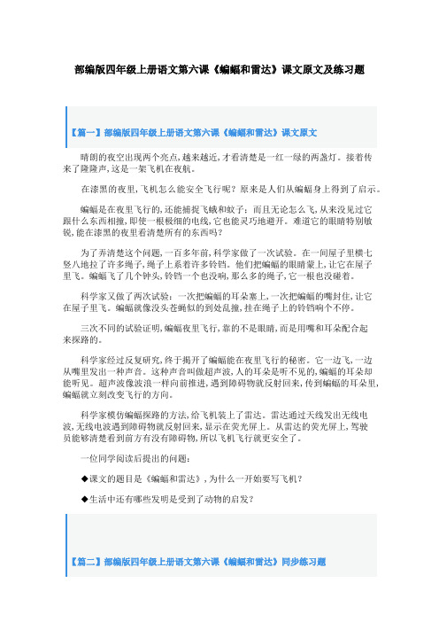 部编版四年级上册语文第六课《蝙蝠和雷达》课文原文及练习题