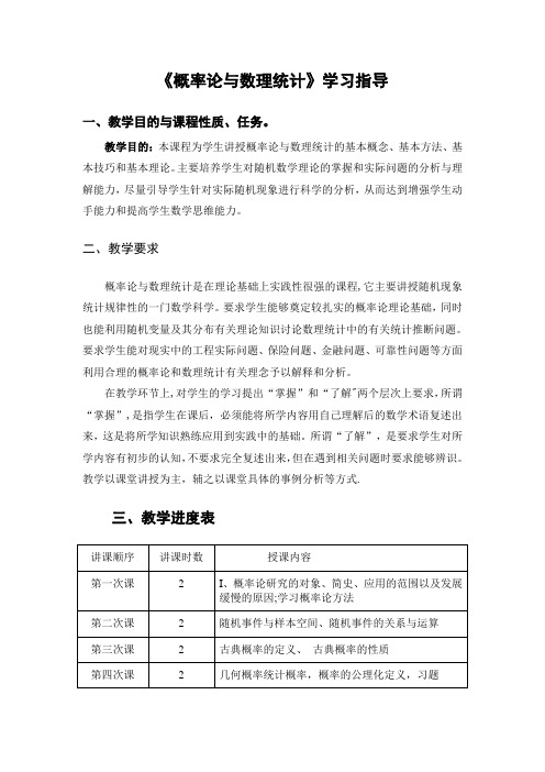 《概率论与数理统计》学习指导