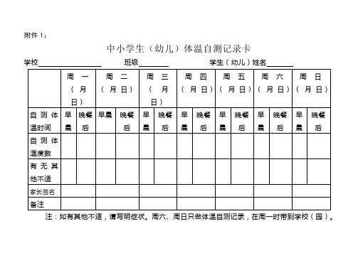 中小学生(幼儿)体温自测记录