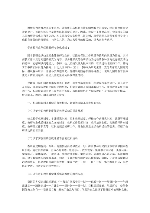 学前教育改革促进教师专业化成长三篇汇总