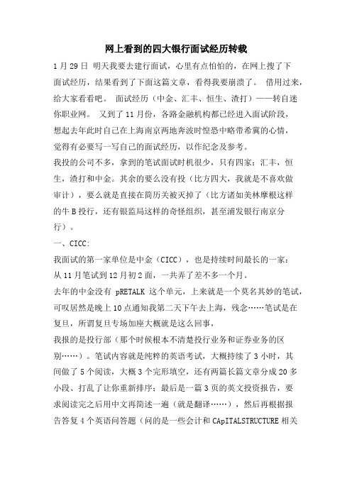 网上看到的四大银行面试经历转载