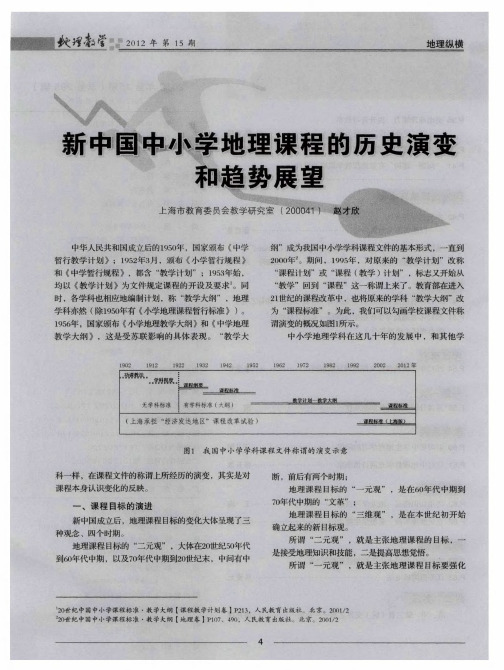 新中国中小学地理课程的历史演变和趋势展望