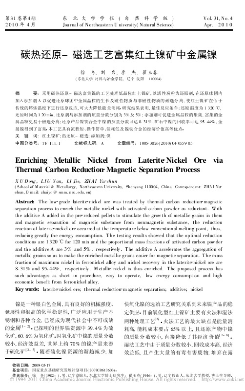 采用还原工艺方法磁选工艺提取红土镍矿中金属镍