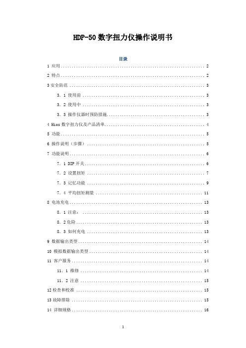 HDP数字扭力仪操作说明书