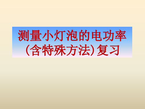 测量小灯泡的电功率(含特殊方法)课件(55张PPT)