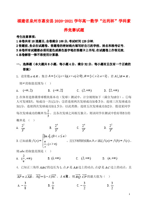 福建省泉州市惠安县2020_2021学年高一数学“达利杯”学科素养竞赛试题