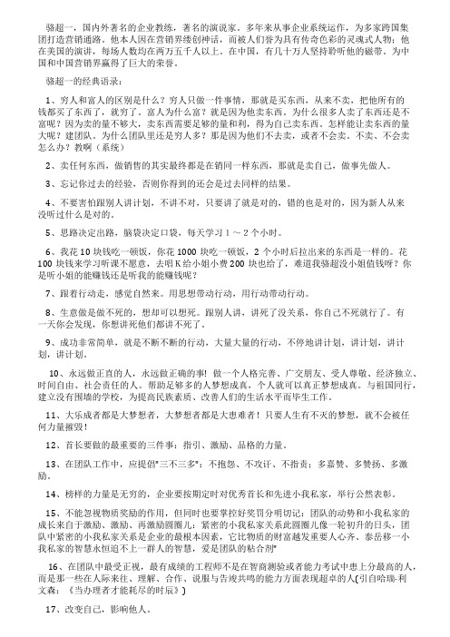 中国企业系统化运作第一人骆超一经典语录(整理)
