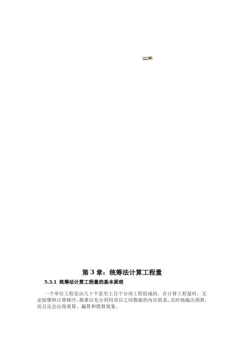 第3章统筹法计算工程量