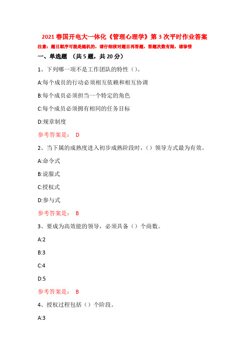 2021春国开电大一体化《管理心理学》第3次平时作业答案