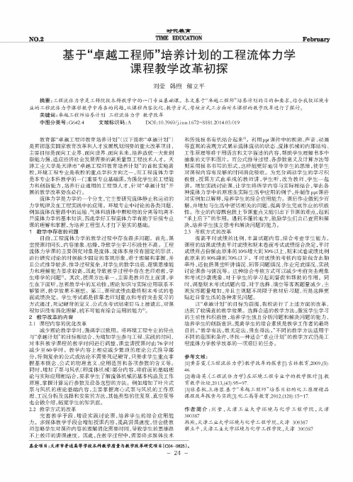 基于“卓越工程师”培养计划的工程流体力学课程教学改革初探
