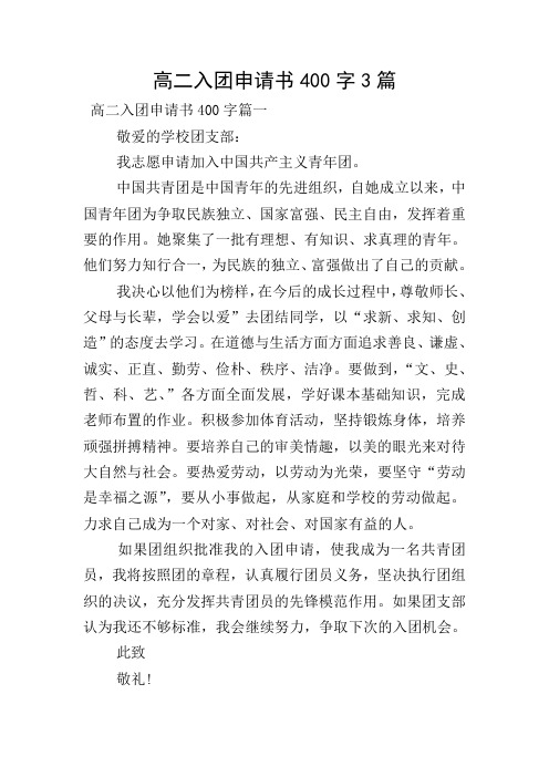 高二入团申请书400字3篇