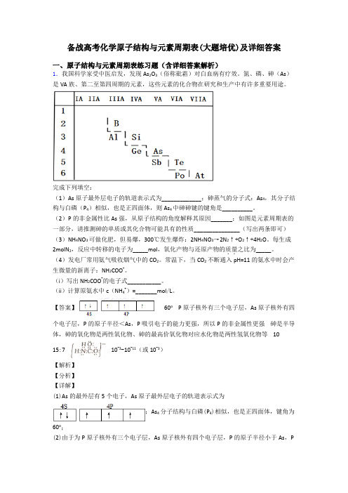 备战高考化学原子结构与元素周期表(大题培优)及详细答案