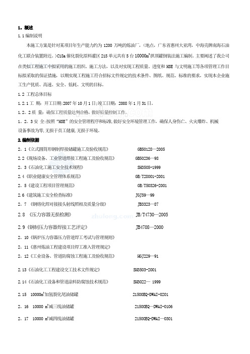 1万立方米拱顶罐制安施工方案secret