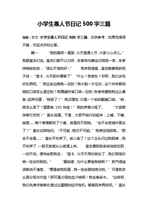 小学生愚人节日记500字三篇