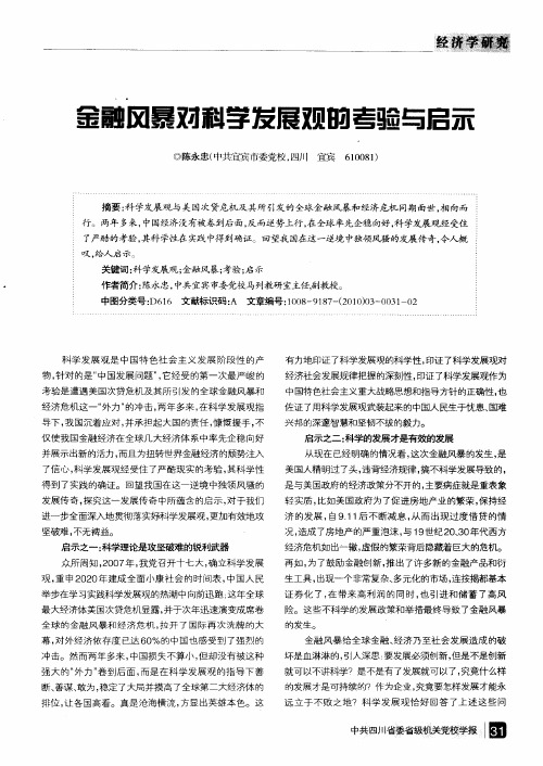 金融风暴对科学发展观的考验与启示