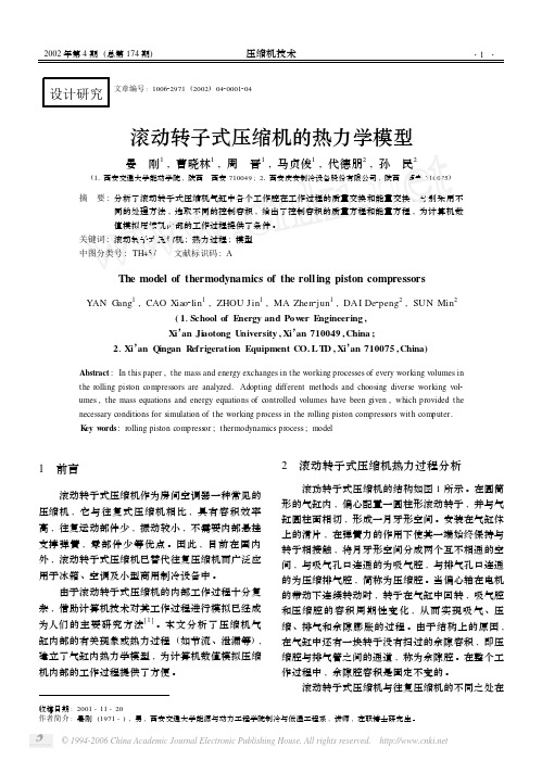 滚动转子式压缩机的热力学模型