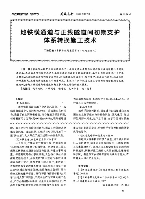 地铁横通道与正线隧道间初期支护体系转换施工技术