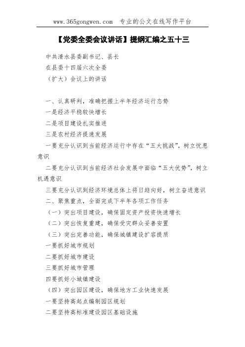 【党委全委会议讲话】提纲汇编之五十三