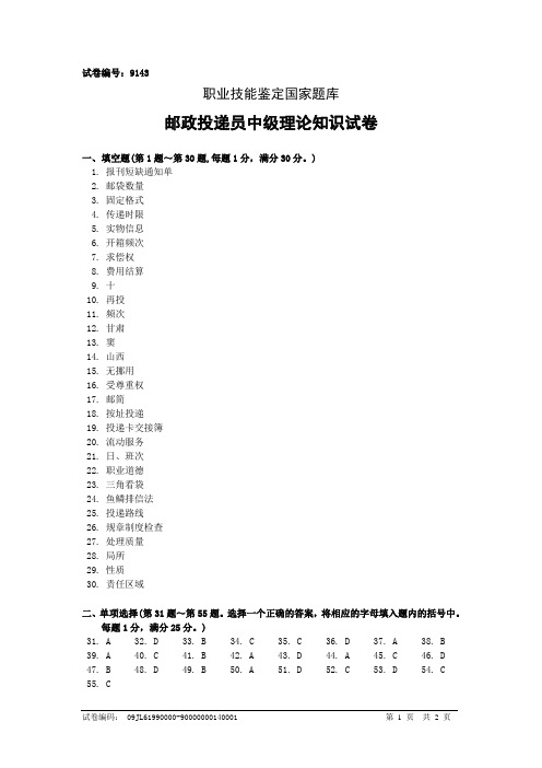 9143邮政投递员中级答案