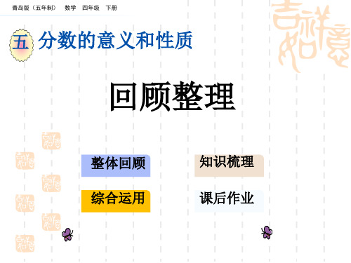 青岛版五四制小学四年级下册数学第五单元 分数的意义和性质 回顾整理