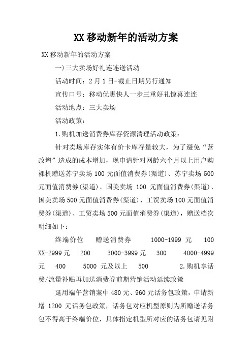 移动新年的活动方案
